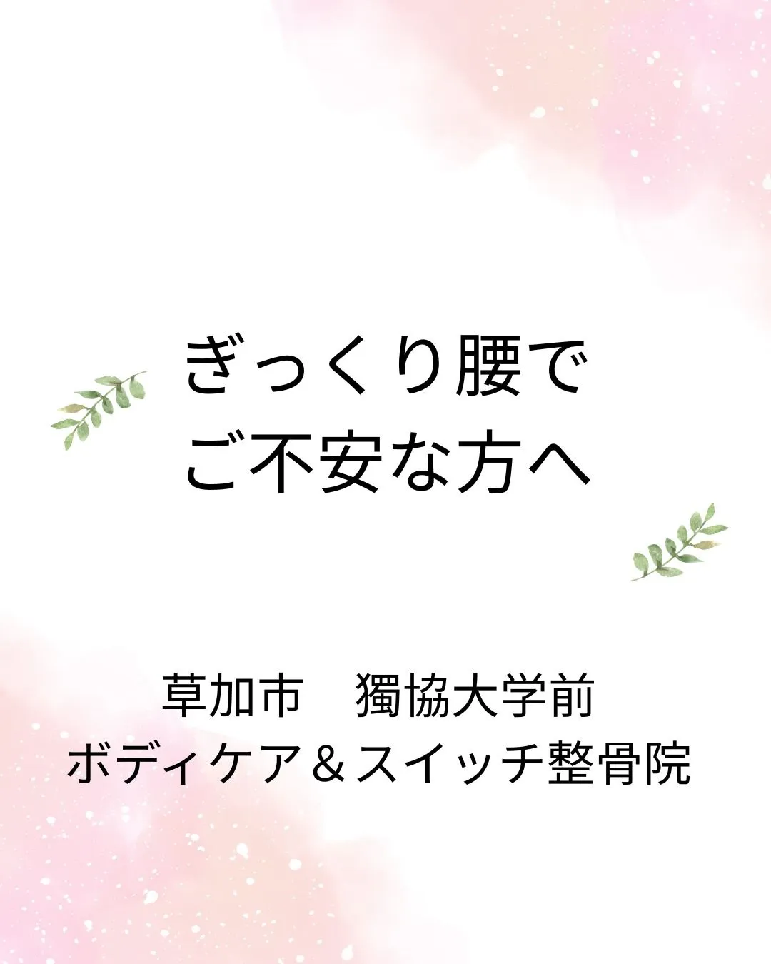 草加市でぎっくり腰にお悩みの方へ