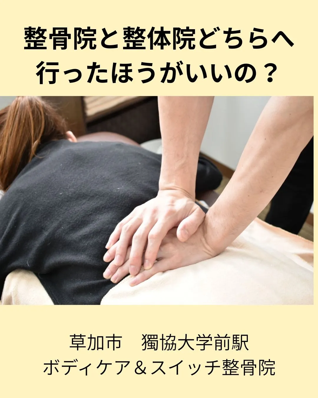 草加市獨協大学前駅にお住まいの方で「整骨院と整体院どちらに行ったらいいのか分からない」方へ