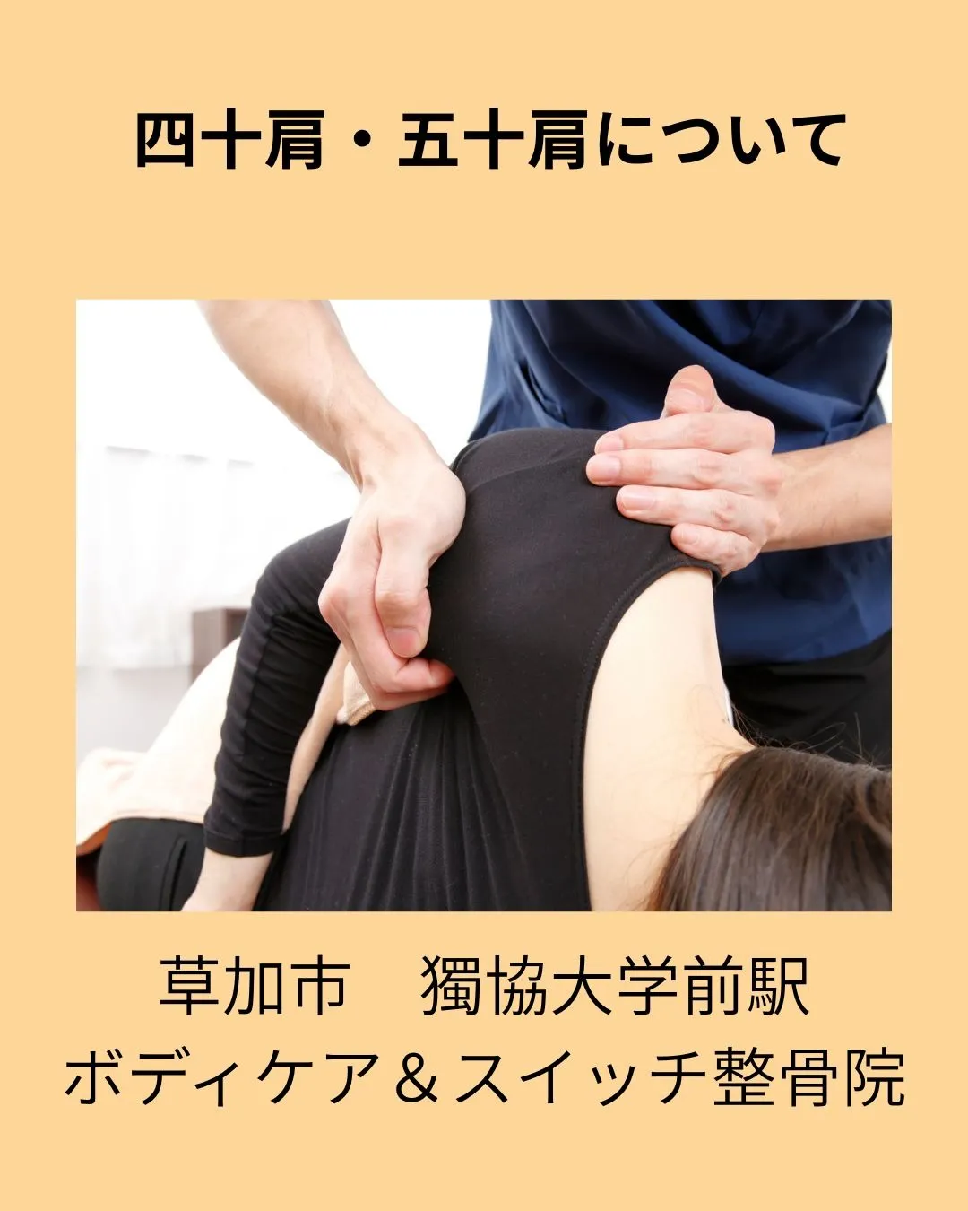 草加市獨協大学前駅で四十肩・五十肩についてお悩みの方へ