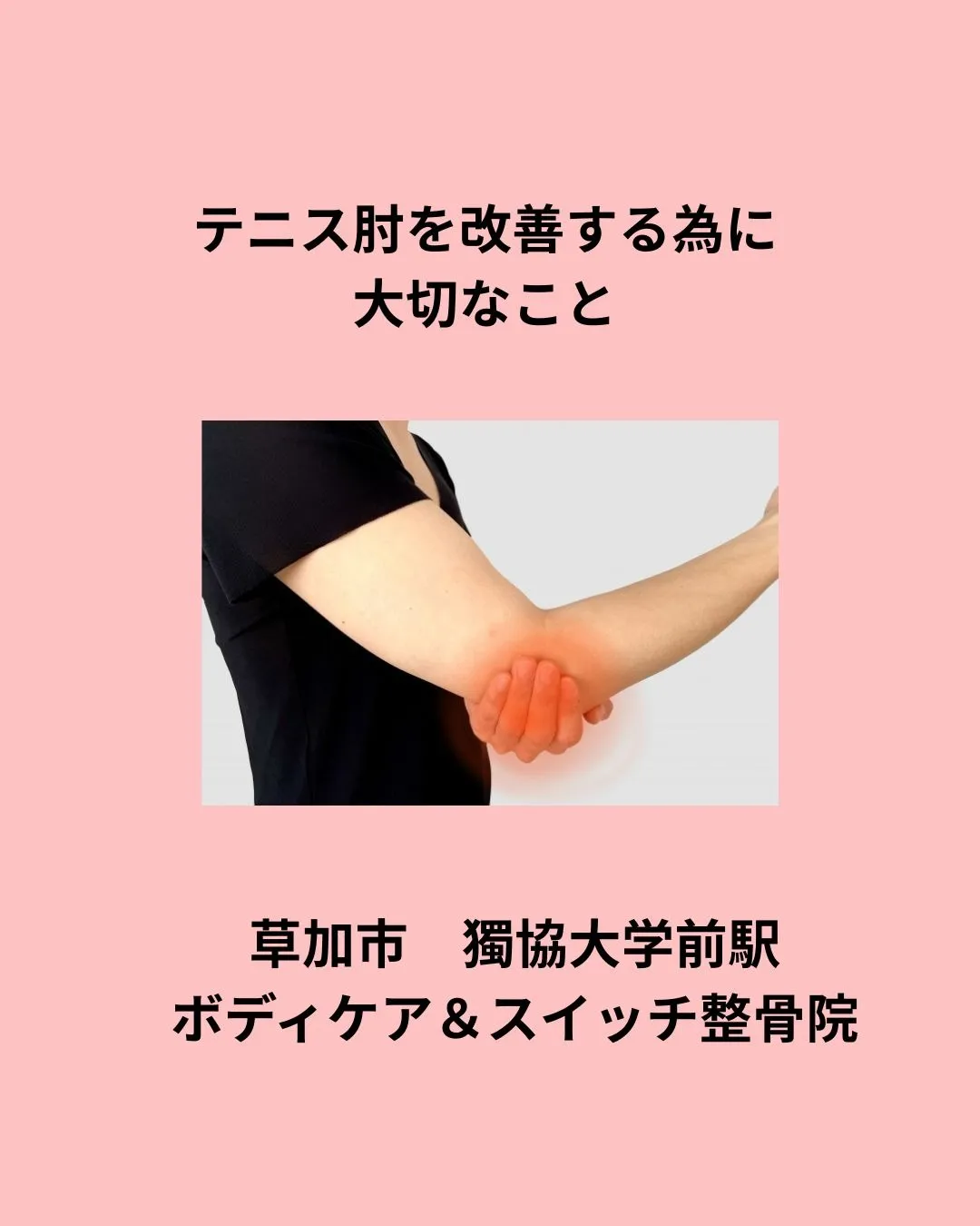 【草加市・獨協大学前駅】テニス肘を改善するには?