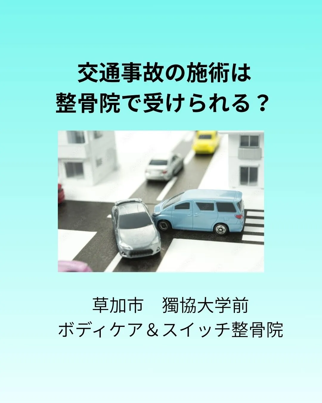 【草加市・獨協大学前】交通事故の怪我・むちうちは整骨院で施術を受けられる?