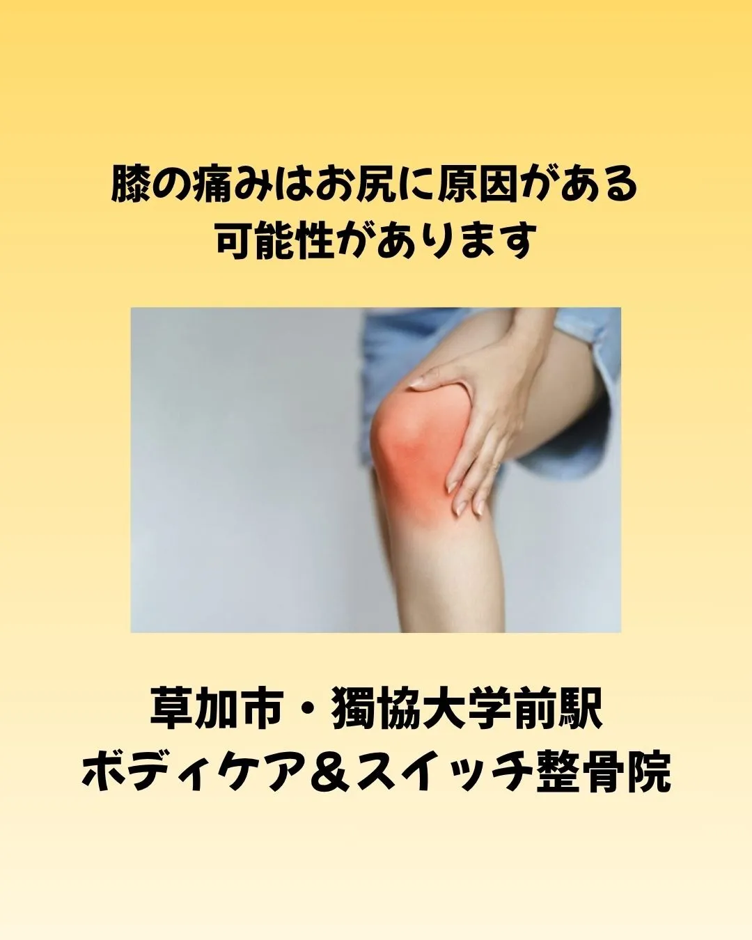 【草加市・獨協大学前駅】膝の痛みはお尻に原因がある可能性があります